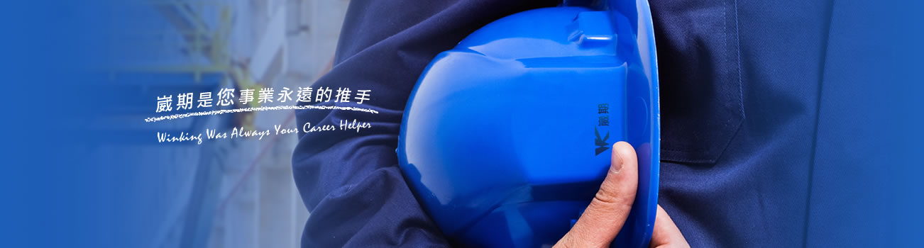 崴期是您事業永遠的推手